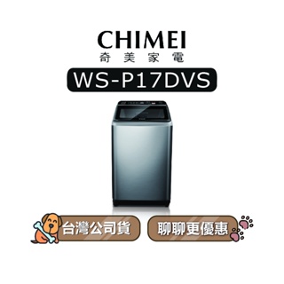 【可議】 CHIMEI 奇美 WS-P17DVS 17KG 變頻洗衣機 直立式洗衣機 WSP17DVS P17DVS