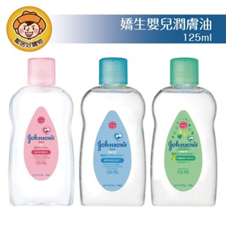 嬌生嬰兒潤膚油125ml-經典/清爽/滋養