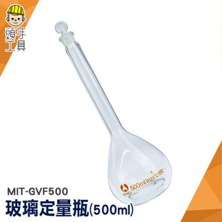 頭手工具 玻璃容器 量瓶 容量瓶 玻璃瓶罐 蒸餾燒瓶 燒瓶 MIT-GVF500 玻璃栓 實驗器材 秤量瓶 稱量瓶