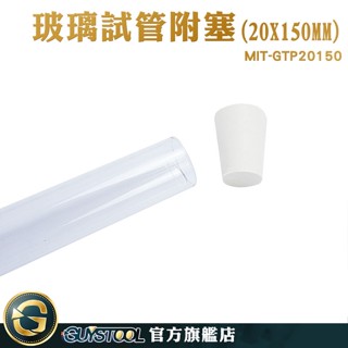 GUYSTOOL 玻璃瓶 瓶中花 空瓶 GTP20150 橡膠塞 瓶瓶罐罐 瓶塞 玻璃藥瓶 試管瓶 試管酒 試管鷄尾酒