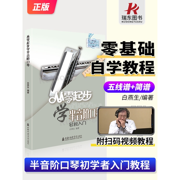 （現貨）從零起步學半音階口琴教程教學教材口琴自學教程書初學者成人入門零基本教程書籍自學流行歌曲演吹奏簡樂譜集1