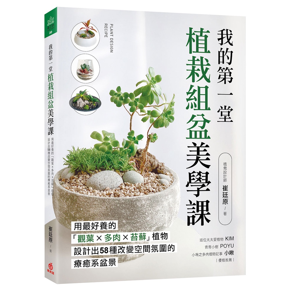 我的第一堂植栽組盆美學課：用最好養的「觀葉×多肉×苔蘚」植物，設計出58種改變空間氛圍的療癒系盆景[66折]11101008897 TAAZE讀冊生活網路書店