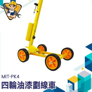 劃線工具 標線機具 MIT-PK4 標線工程 道路劃線工程 場地劃線 停車格 畫線機 停車場 球場畫線 畫線漆