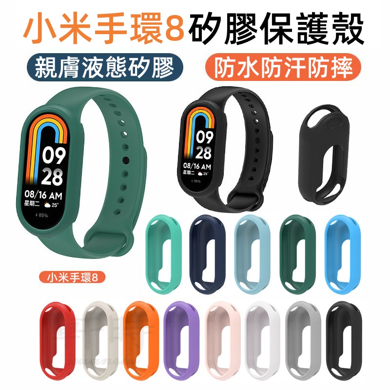 小米手環8 矽膠保護殼 軟殼 適用於 小米手環 8 錶帶 小米錶帶 8 NFC 米8錶帶 Xiaomi 手環8 替換腕帶