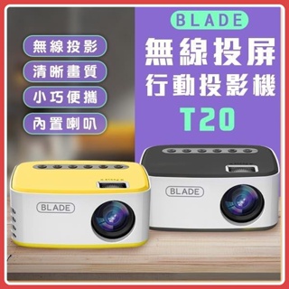 BLADE無線投屏行動投影機T20 台灣公司貨 投影儀 投影機 無線 投屏 便攜式 家用 家庭劇院 高畫質♾