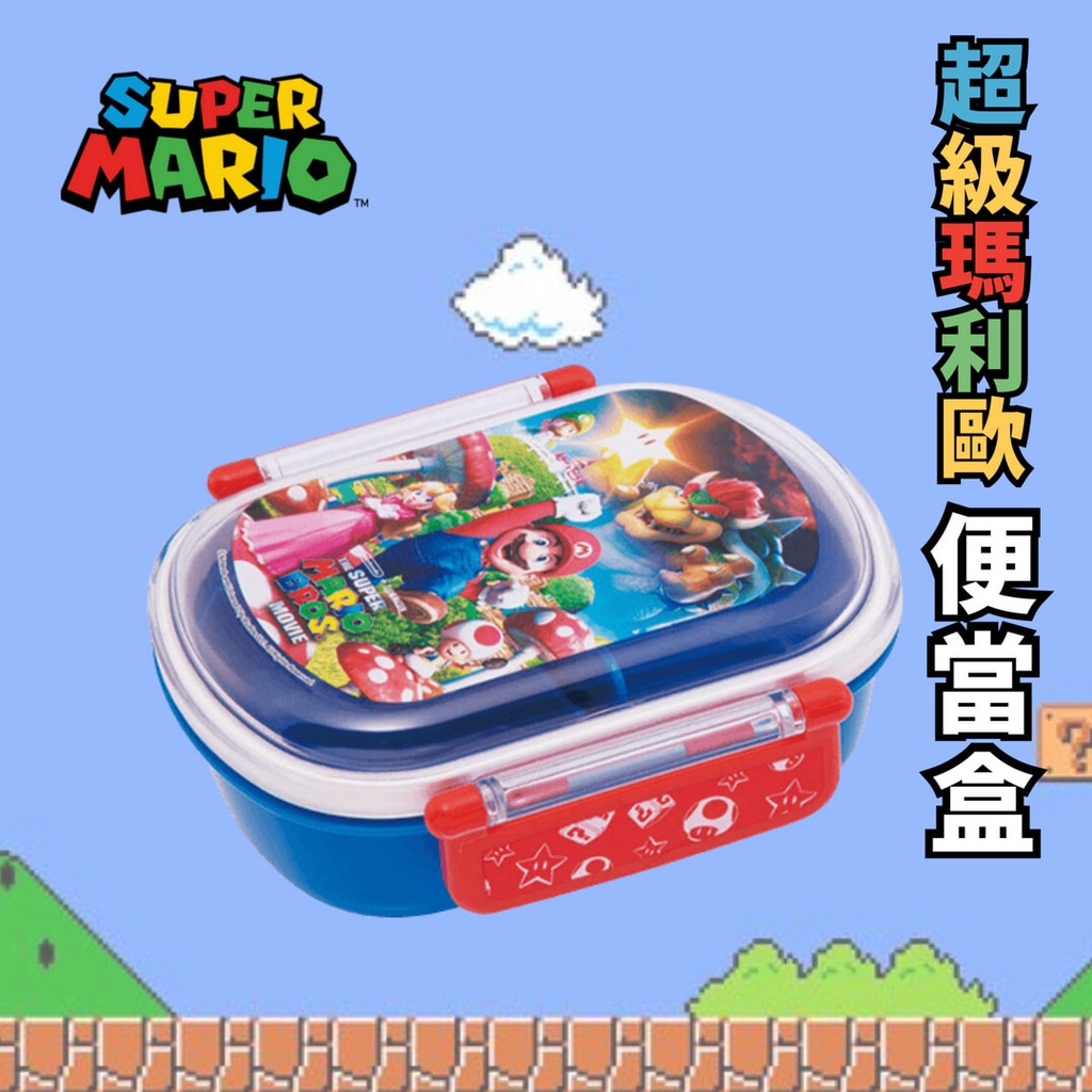 現貨 日本 Skater 瑪利歐 兒童便當盒 保鮮盒 便當盒 超級瑪利歐 午餐盒 餐盒 分隔便當盒 野餐露營 富士通販
