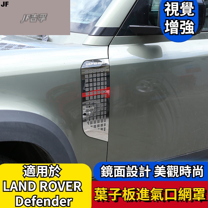 LAND ROVER Defender20-23款 荒野路華 叶子板進氣口防蟲網不銹鋼90/110改裝配件
