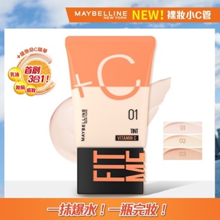 MAYBELLINE 媚比琳FIT ME水啵啵裸妝乳 01 裸妝小C管 素顏霜 早C管