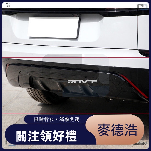 【麥德浩】Range Rover Velar 後保桿飾條 適用於荒野路華 17-23 星脈 p380 HSE 後保桿護板