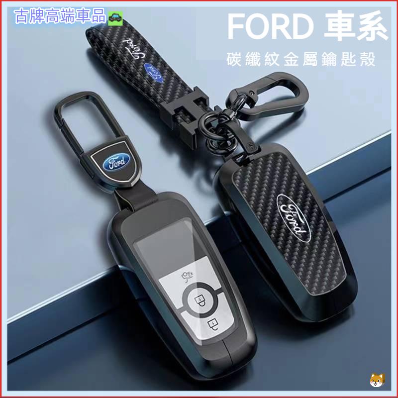 適用 Ford 鑰匙套 Focus 福特 鑰匙皮套 MK4 KUGA  Ecosport Mondeo碳纖紋金屬鑰匙殼