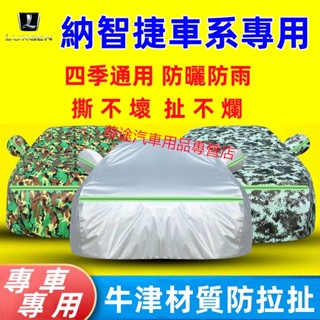 納智捷車衣車罩Luxgen M7 S3 S5 U5 U6 Luxgen7 V7 U7 N7防雨防塵遮陽罩 四季加厚車罩