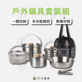 野肆露營 - 304不銹鋼鍋具組(贈收納袋) NOBANA 鍋具組 烹飪 野炊 登山 露營 野營 戶外組合鍋