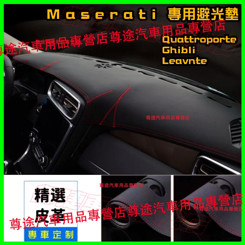 瑪莎拉蒂避光墊 皮革/滌綸 Maserati Ghibli Quattroporte 適用儀錶台墊 隔熱墊 遮陽墊