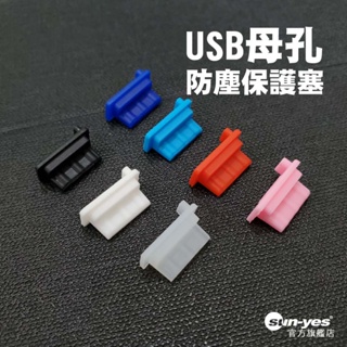 USB母孔塞保護套｜矽膠/TPU/PE｜SY-FCS-E｜充電孔防塵塞/保護套/保護塞/電源孔