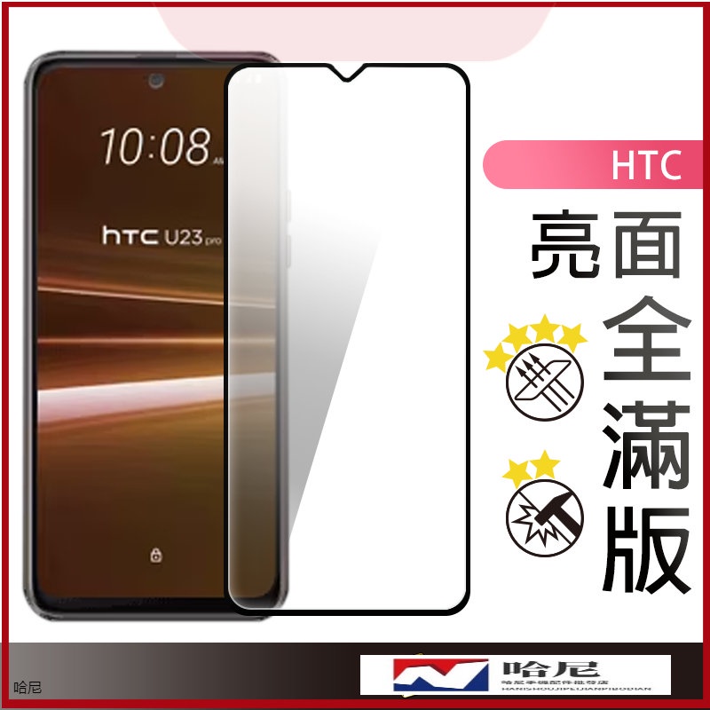 HTC 滿版玻璃貼 玻璃保護貼適用Desire 22 U23 Pro U20 U19e U12 plus Life 21