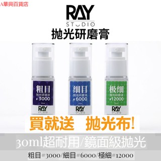##臺灣爆款## RAY的模型世界鏡面拋光研磨膏打磨膏液粗目細目汽車高達模型工具