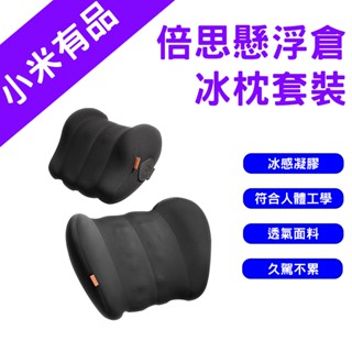 →臺灣現貨← 倍思 懸浮倉冰枕套裝 汽車腰枕 汽車枕頭 汽車靠枕 車用靠墊 椅背墊 車用靠枕 頭枕
