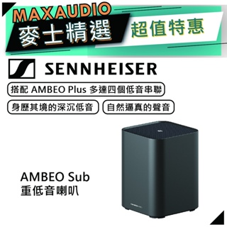 Sennheiser 森海塞爾 AMBEO Sub｜重低音喇叭 音響｜可搭配 AMBEO Soundbar Plus