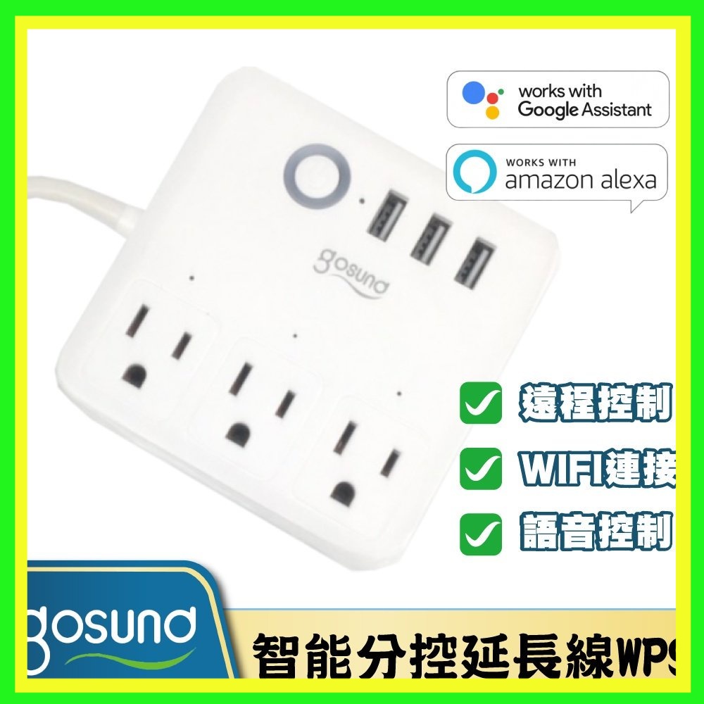 Gosund 智能分控延長線 WP9 遠程控制 語音控制 WIFI連接 定時排程 倒數計時 支援google助理 亞馬遜