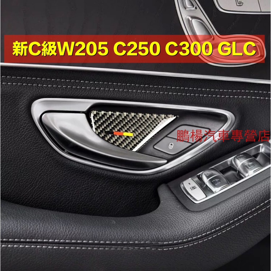 賓士 碳纖維C級W205 C200 C300 GLC 車門內把手裝飾 防刮保護
