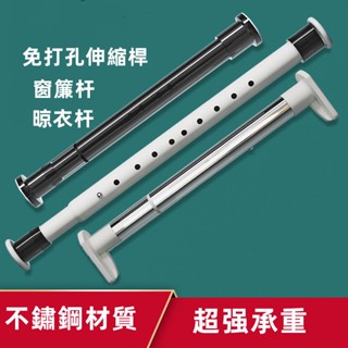 臺灣現貨✨伸縮桿 窗簾桿 多功能晾衣桿 曬衣桿 撐衣桿 浴簾桿 晾衣桿 免打孔伸縮桿 門簾桿 收縮桿