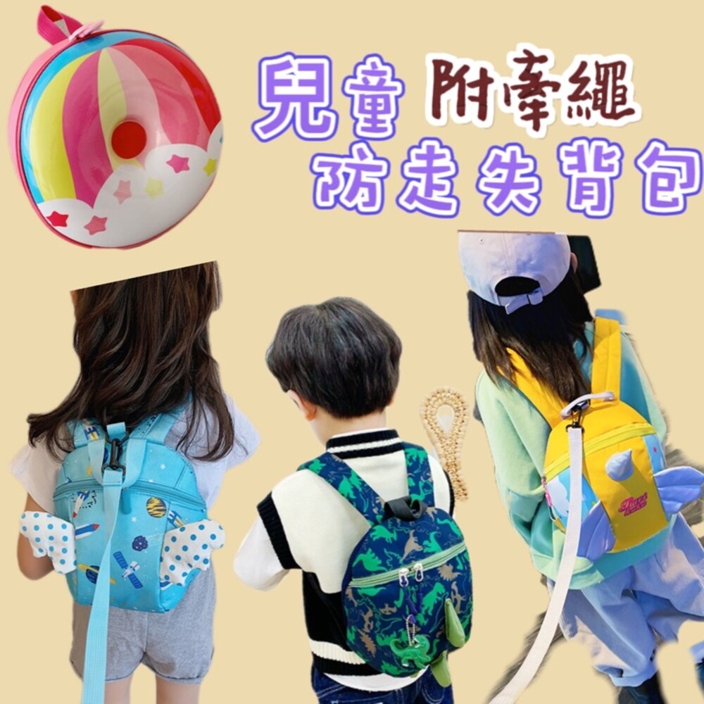 🔥台灣現貨免運🔥可愛兒童背包 牽繩防走失包  寶寶防走失包 兒童防走失包 寶寶背包