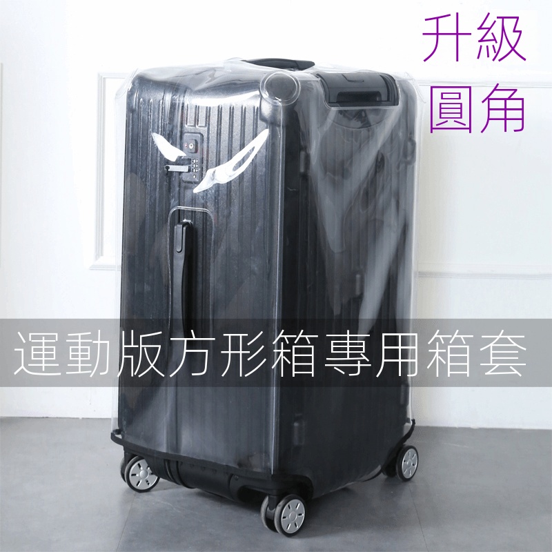 RIMOWA日默瓦箱子保護套丨適用日默瓦運動版行李箱保護套透明箱套方形箱套Sport加厚28/30