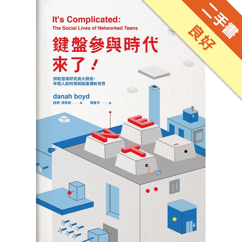 鍵盤參與時代來了！：微軟首席研究員大調查，年輕人如何用網路建構新世界[二手書_良好]11314986391 TAAZE讀冊生活網路書店