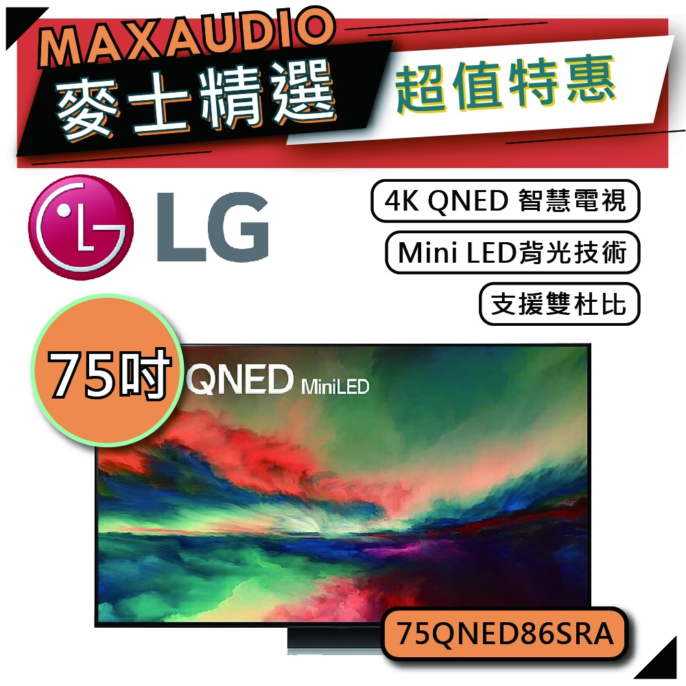 LG 樂金 75QNED86 | 75吋 4K電視 | 智慧電視 LG電視 | QNED86 75QNED86SRA |