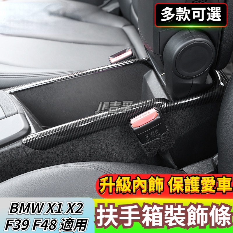16-22款 BMW X1 X2 內飾改裝 F39 F48  中控扶手箱側邊裝飾 碳纖維紋亮條