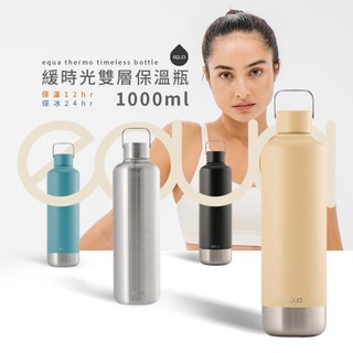 EQUA THERMO TIMELESS BOTTLE 緩時光雙層保溫瓶 1000ml 環保杯 雙層保溫瓶保冰保冷
