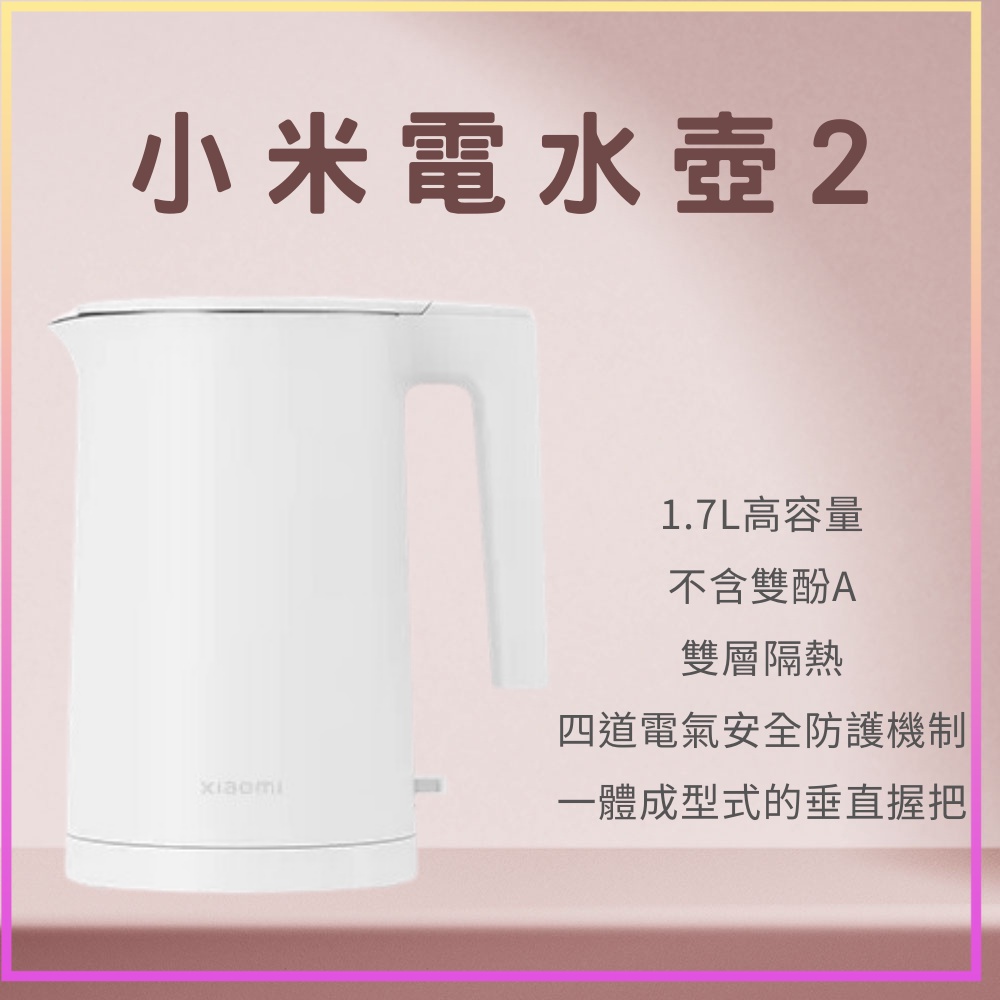 【台灣小米公司貨】Xiaomi電水壺2 高容量 1.7L 電熱水壺 不鏽鋼內壺 小米電水壺 2 熱水壺 防燙 110V⁂