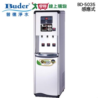 buder普德 感應式三溫水塔熱交換型bd-5035 飲水機 全煮沸 不鏽鋼外殼【愛買】