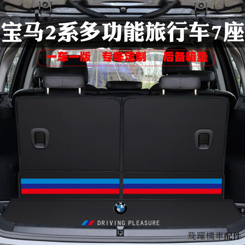 BMW 2 series配件19款寶馬220i後備箱墊2系多功能旅行車bmw218i 7座後背厢墊尾箱墊