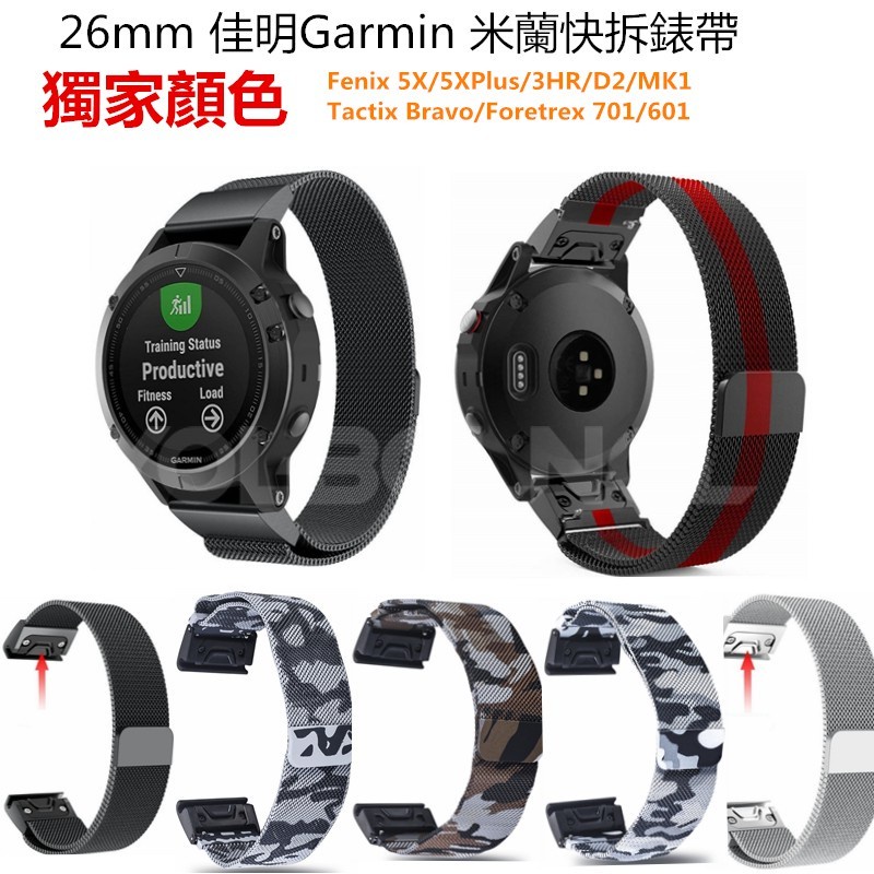 26MM 佳明Garmin Fenix 5X 5XPlus米蘭快拆錶帶 6X Pro不鏽鋼錶帶迷彩Fenix 3 HR