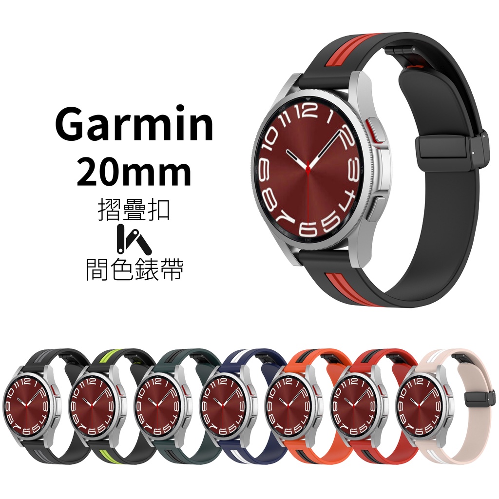 Garmin 20mm 摺疊扣間色錶帶 Venu 2 Plus 165 Sq Sq2 Vivoactive 5