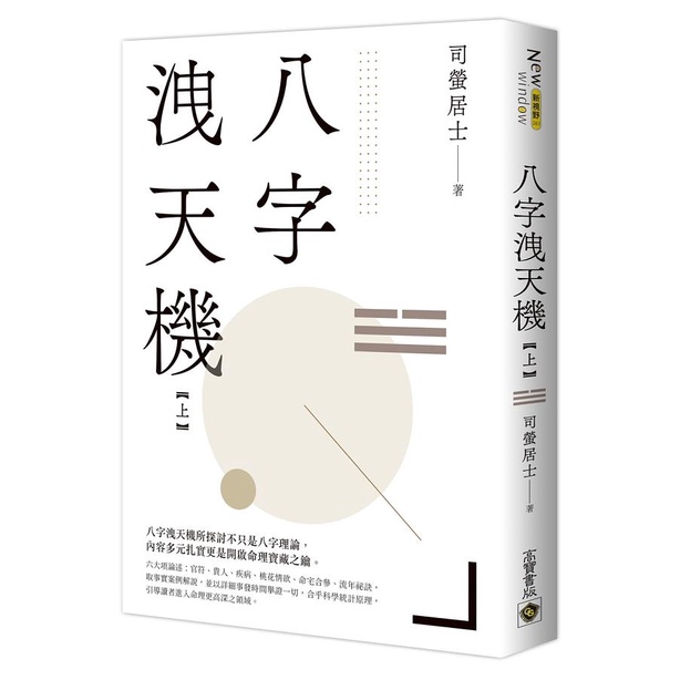 八字洩天機 上/司螢居士 eslite誠品