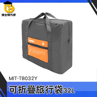 博士特汽修 32L 收納購物袋 行李袋 工具袋 裝備袋 MIT-TB032Y 大容量旅行袋 大型收納袋 提袋 棉被袋