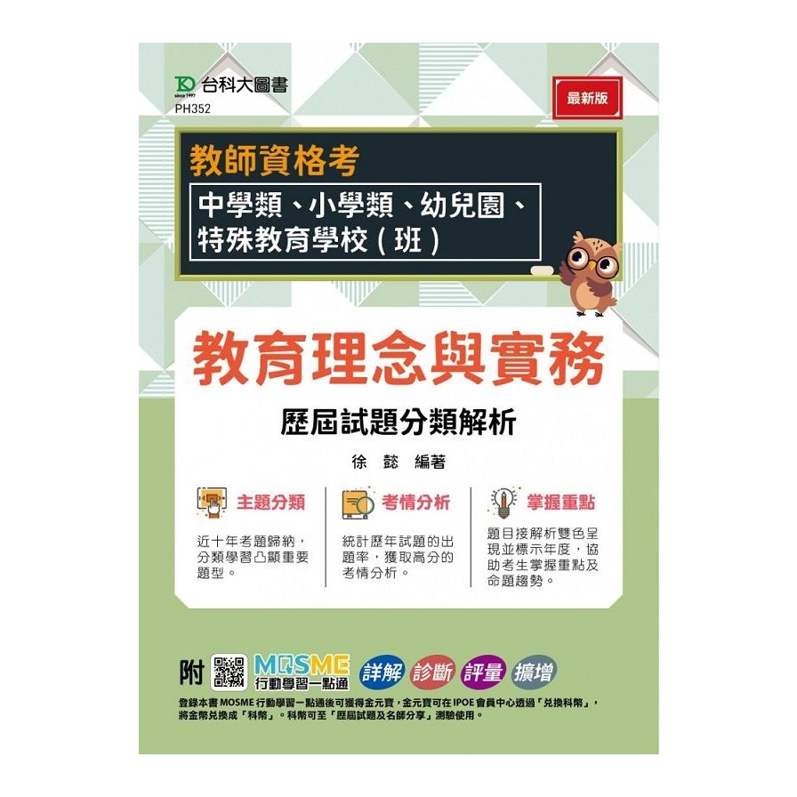 教師資格考：教育理念與實務歷屆試題分類解析【適用：中學類、小學類、幼兒園、特殊教育學校(班)】(附MOSME行動學習一點通)(徐懿) 墊腳石購物網