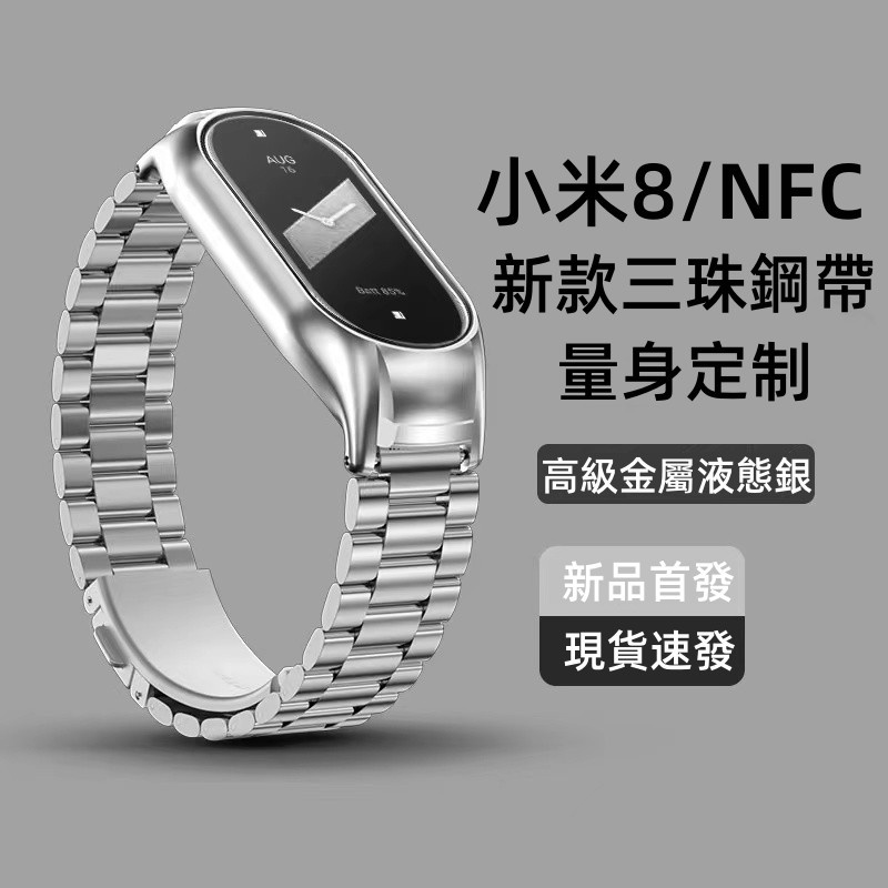 金屬不鏽鋼錶帶 替換帶 適用於 小米手環 8 錶帶 小米8 小米腕帶 小米手環 8 7 6 5 /NFC 小米手環8 7