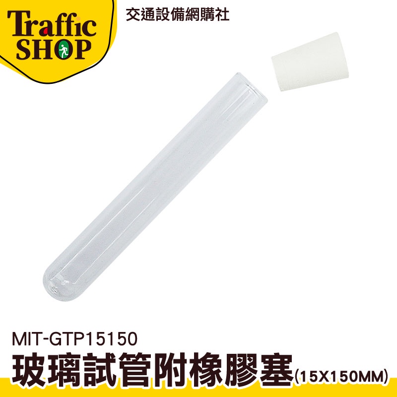 《交通設備》試管花瓶 玻璃容器 透明管 MIT-GTP15150 冷凝管 批發 實驗器材 玻璃藥罐