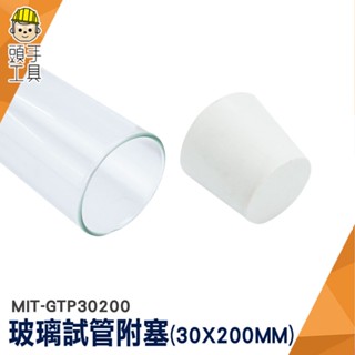 頭手工具 實驗管 玻璃試管瓶 調酒試管 試管架 試管瓶 玻璃容器 MIT-GTP30200 實驗器材 平口試管 試驗管
