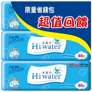 康乃馨 Hi-Water水濕巾(80片X3包/組)[大買家]