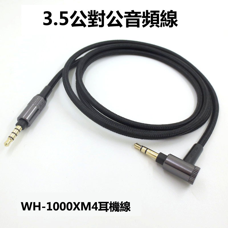 台灣出貨🚚WH-1000XM4 耳機升級線 索尼耳機線WH-1000XM3/XM2 H900N H800