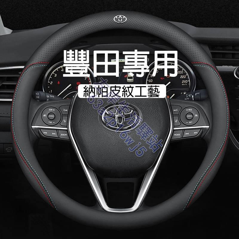 Toyota方向盤套 真皮方向盤套 透氣防滑套 方向盤皮套 Corolla Cross Camry RAV4 CHR