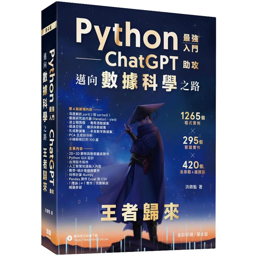 Python最強入門ChatGPT助攻邁向數據科學之路【王者歸來】(全彩印刷第4版)(洪錦魁) 墊腳石購物網
