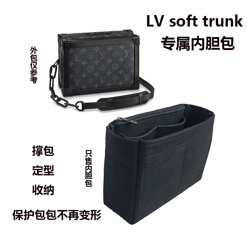 毛氈內袋 包中包 插入袋適用於LV soft trunk手袋軟盒子包分格整理收納支撐內襯