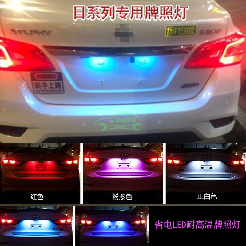 Nissan Kicks Sentra X-Trail汽車耐高溫LED后牌照燈高亮T10通用