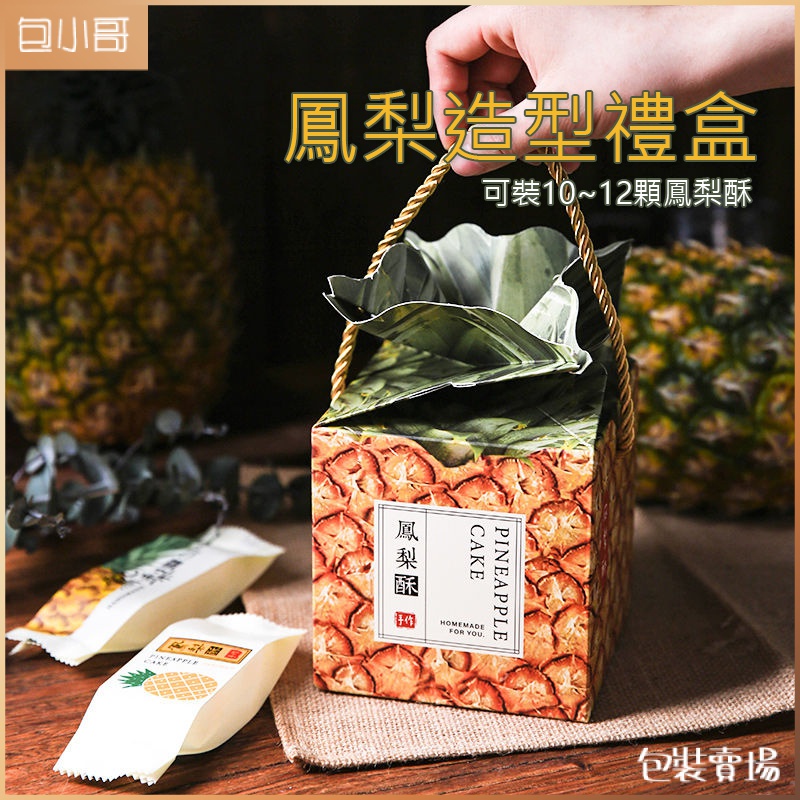 鳳梨造型提盒 鳳梨酥包裝盒 含提繩 可放10~12顆鳳梨酥 烘焙包裝 手提禮盒 禮盒包裝盒