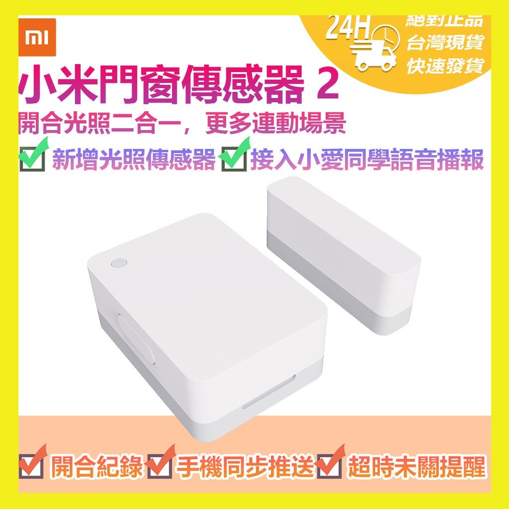 【台灣現貨出貨】小米門窗感應器 2 小米門窗傳感器2 米家門窗傳感器2 感知器 App智能管理控制 需搭配小米藍芽網關